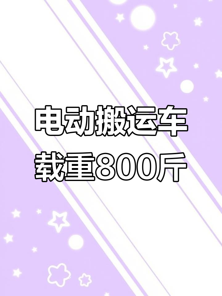 电动鸡公车配置揭秘：800斤载重爬坡，电池电机全解析