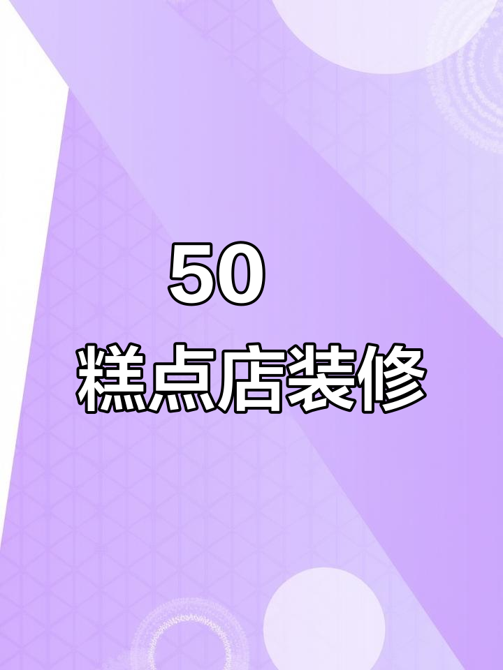 50㎡小而美糕点店设计，打造温馨甜蜜空间