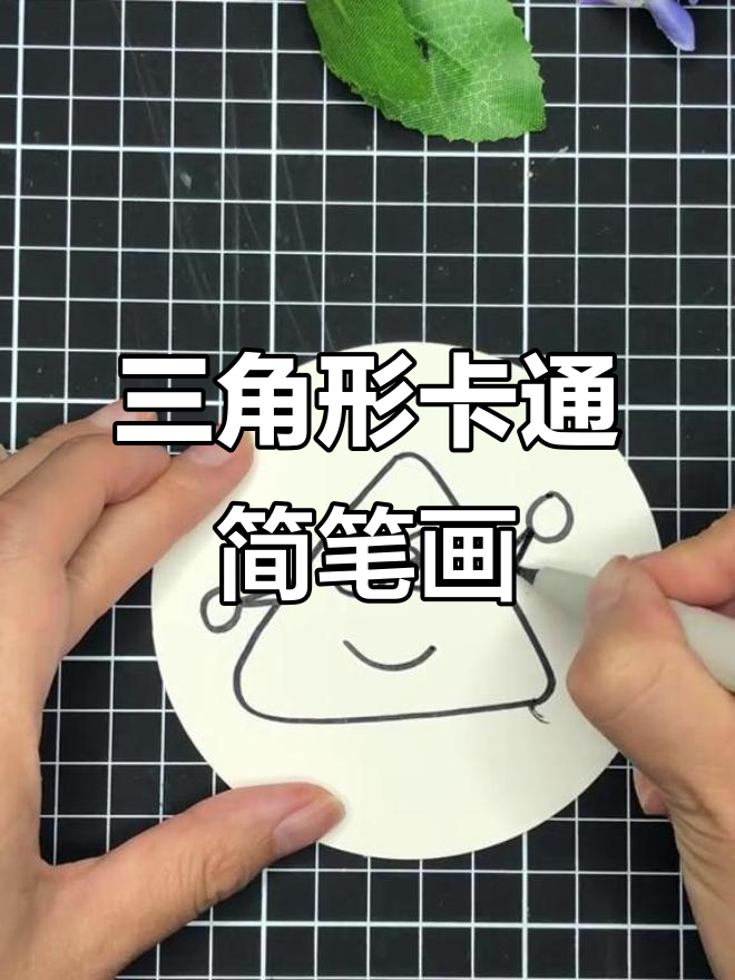 用三角形画卡通，简单又有趣！