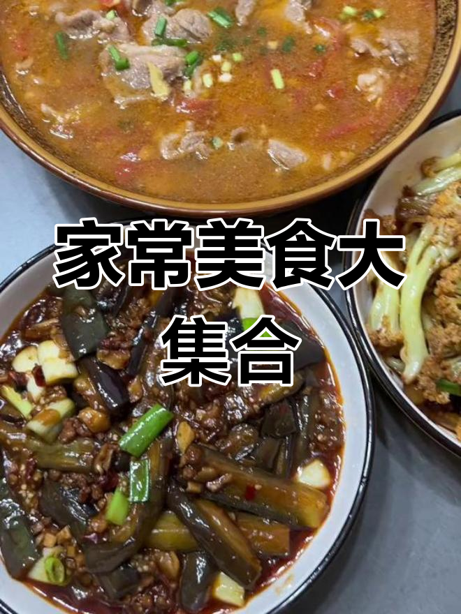 重庆家庭晚餐,肉片汤、茄子与花菜一网打尽