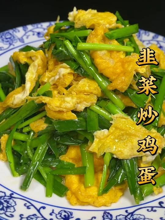 韭菜炒鸡蛋