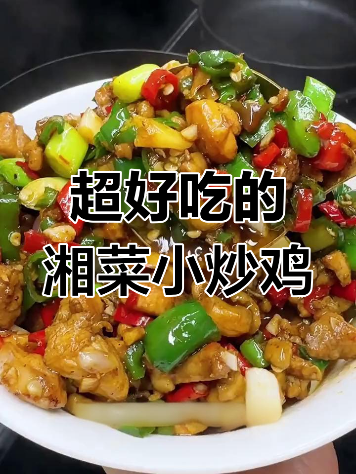 楼下湘菜馆招牌小炒鸡,香辣鲜嫩让人停不下来