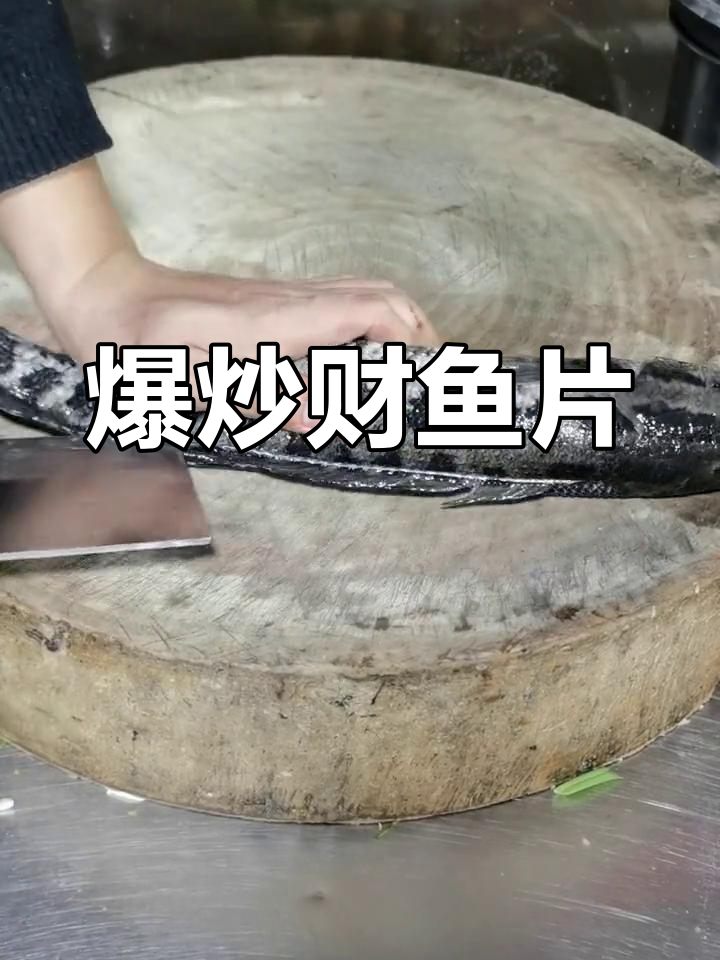 干拨财鱼片的独特做法,你试过吗?