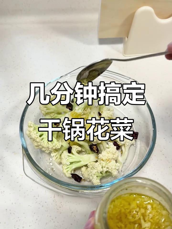 微波炉干锅花菜,简单又美味