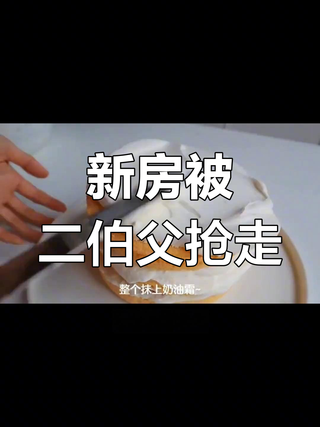 二伯父强行过户新房,父亲无奈妥协