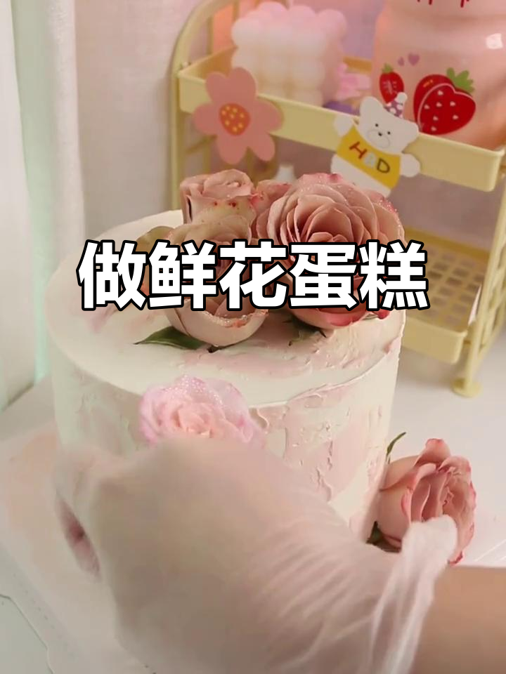 亲手做鲜花蛋糕，沉浸式体验烘焙的乐趣
