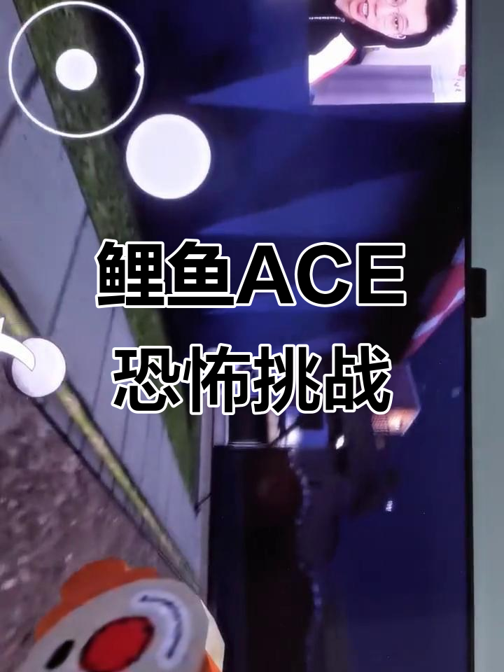 鲤鱼ACE的恐怖冰激凌挑战，钥匙惊吓不断