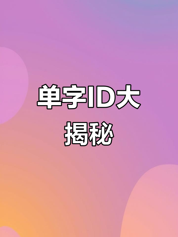 极品单字ID,吃鸡必备!