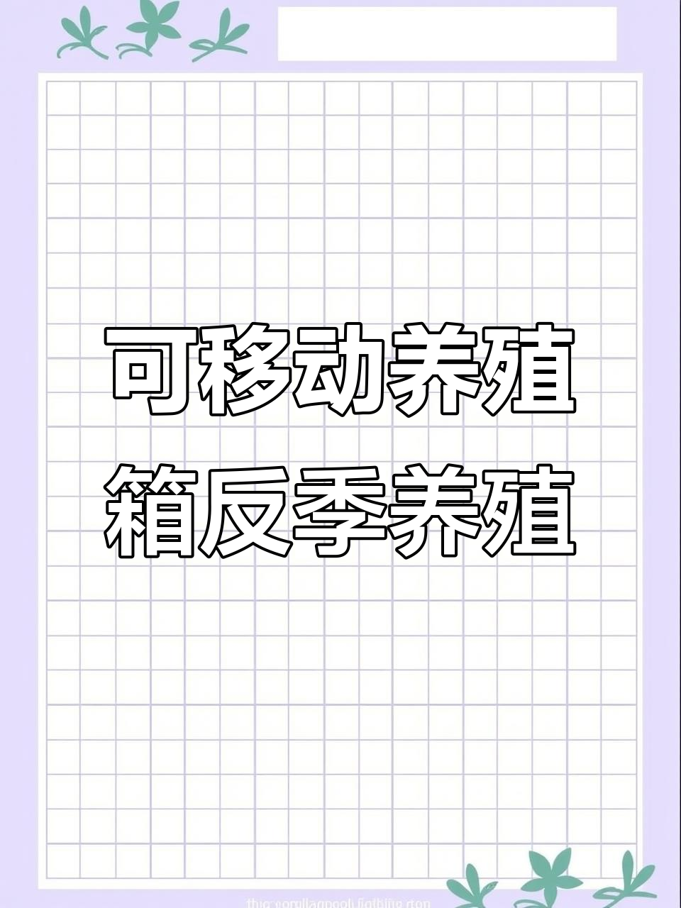 夏季遮阳冬季大棚,移动养殖箱让你轻松反季节养小龙虾