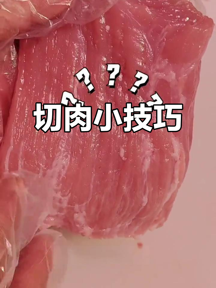 切肉有诀窍，牛羊横切猪竖切，口感更嫩！