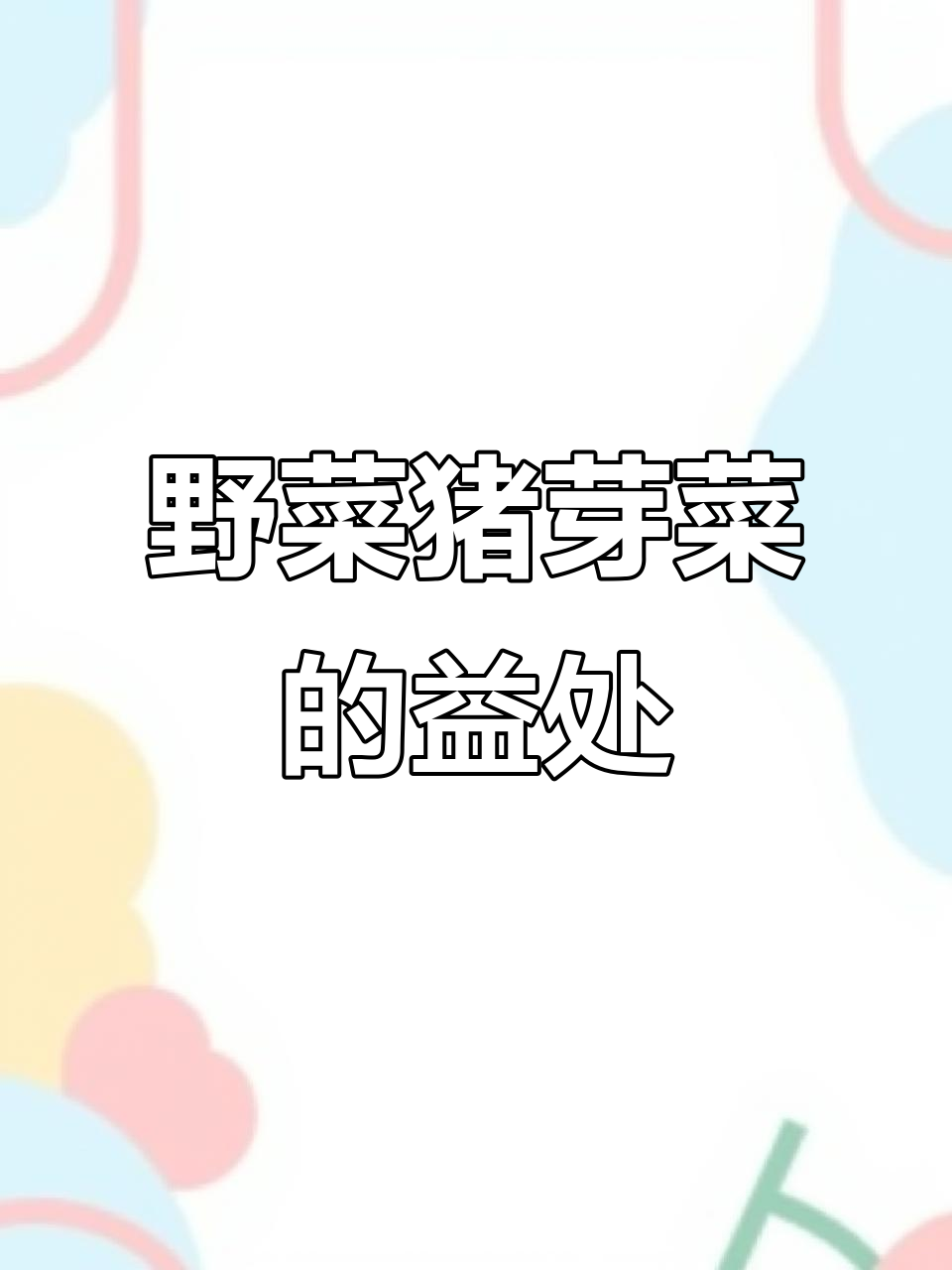 猪芽菜:营养丰富,野生嫩苗助健康