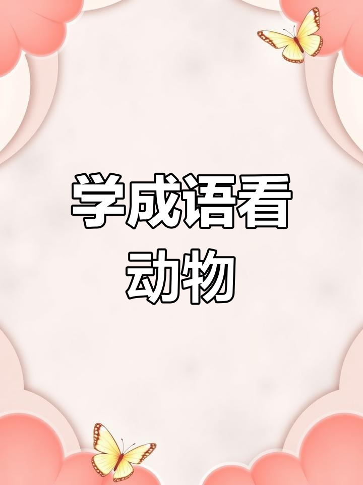 动物成语大挑战,轻松学!