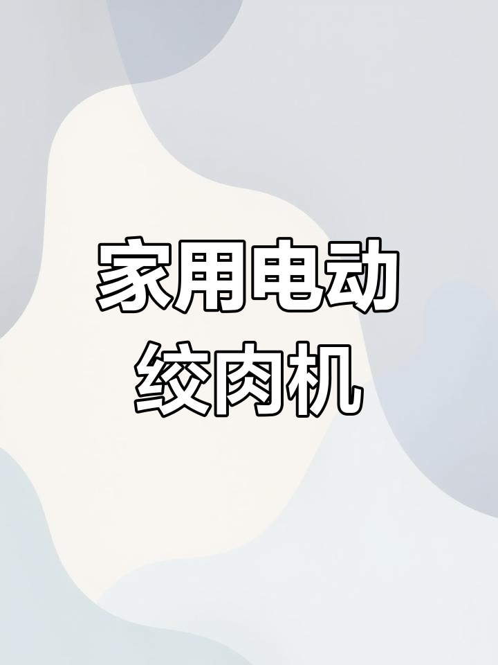 苏泊尔电动绞肉机 多功能料理神器