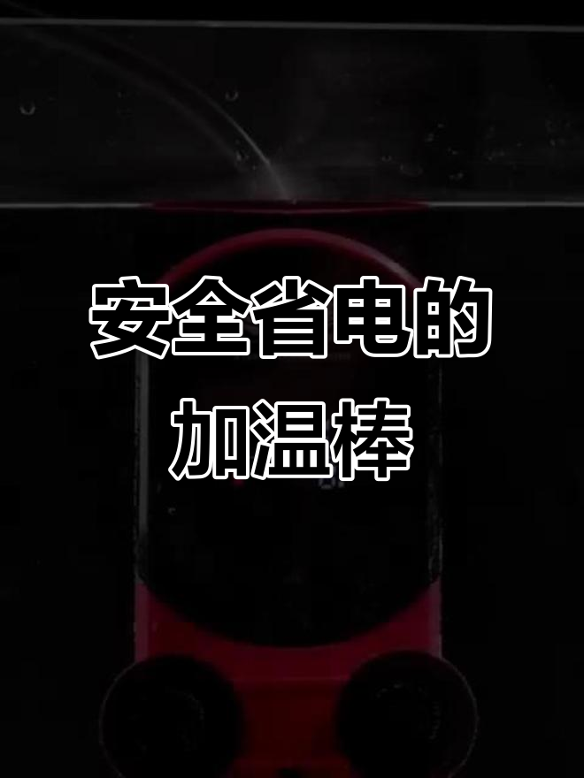 仟鱼幻彩变频加热棒，防煮龙鱼更安全