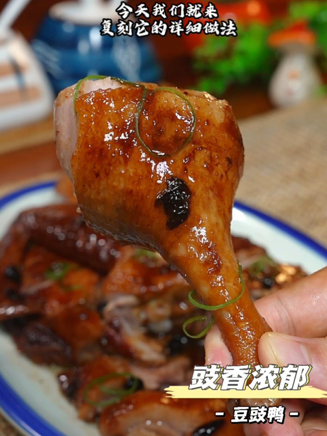 豆豉鸭详细做法