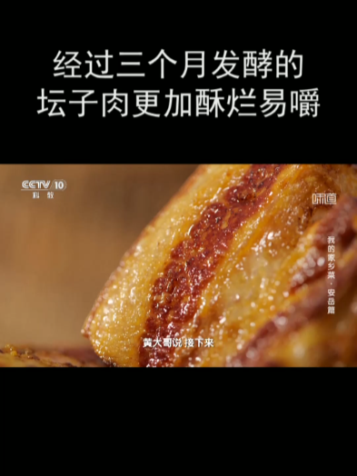 经过三个月发酵的坛子肉更加酥烂易嚼