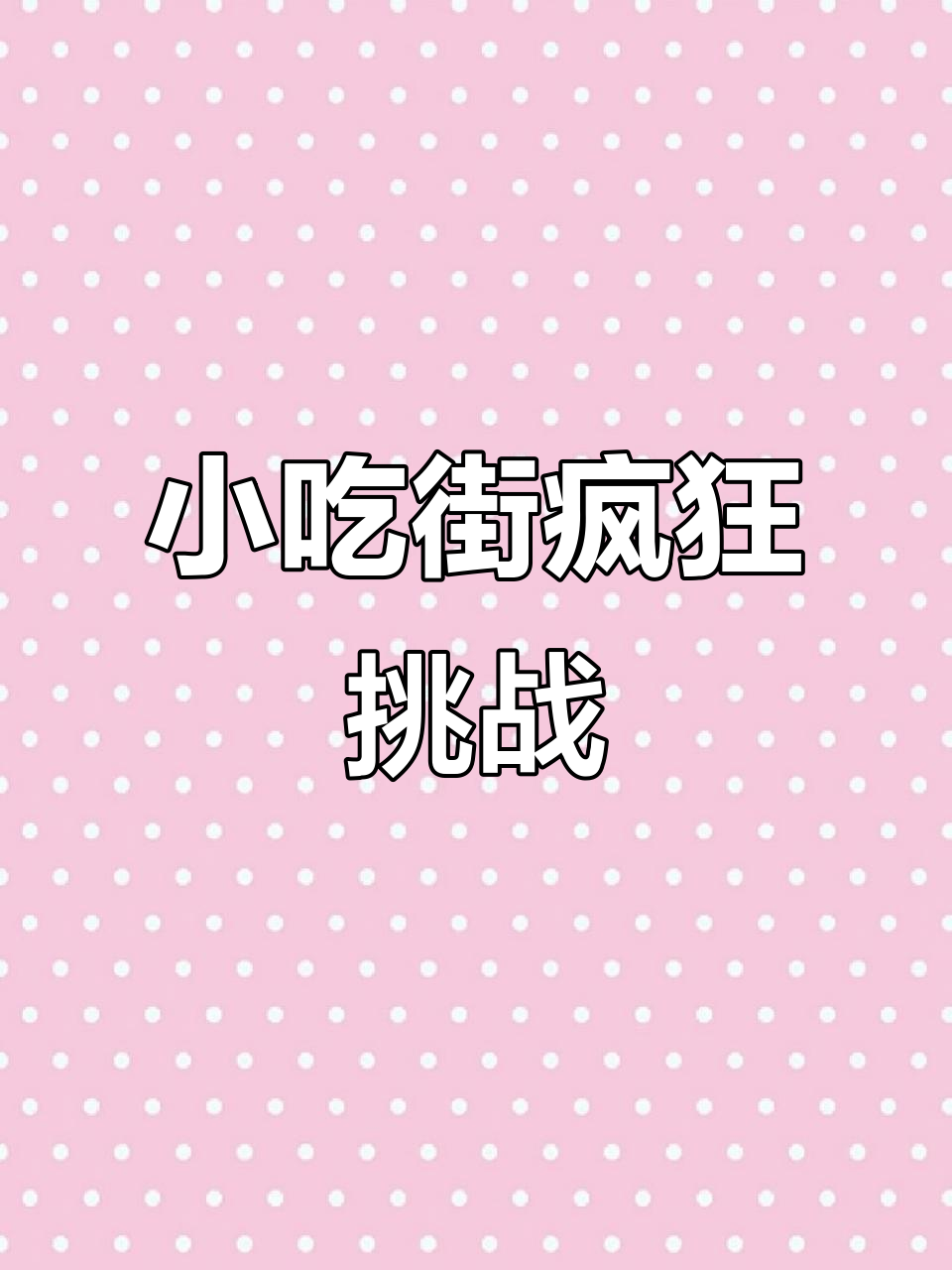 挑战小吃街,食材大乱斗!从臭豆腐到火锅,每一口都让你停不下来