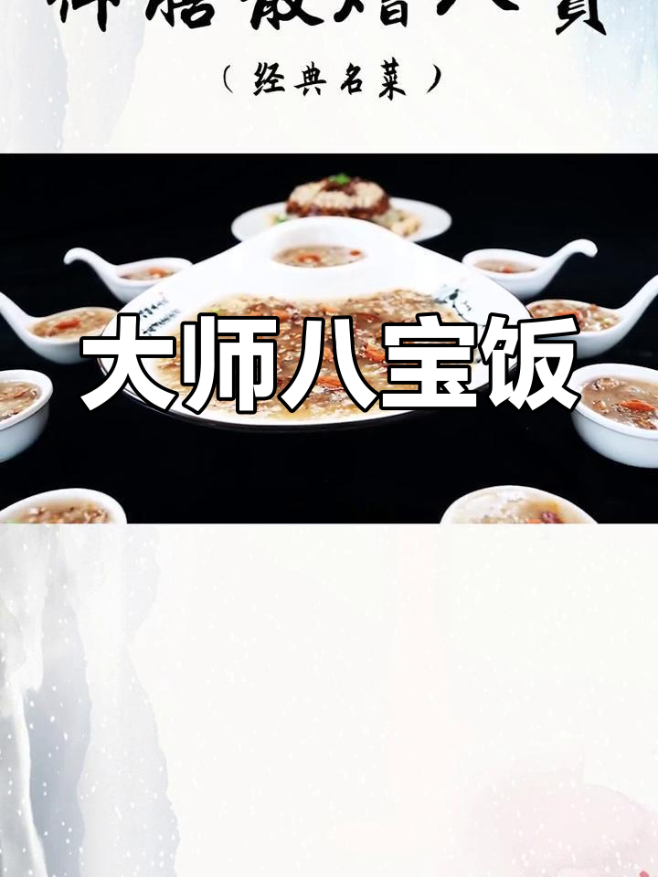品尝大师八宝饭,回味无穷,小勺轻挑,香气四溢