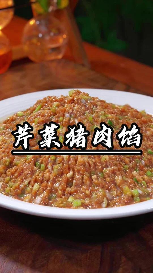 芹菜猪肉馅