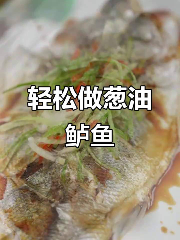 葱油鲈鱼,简单又美味,蒸出满满香气