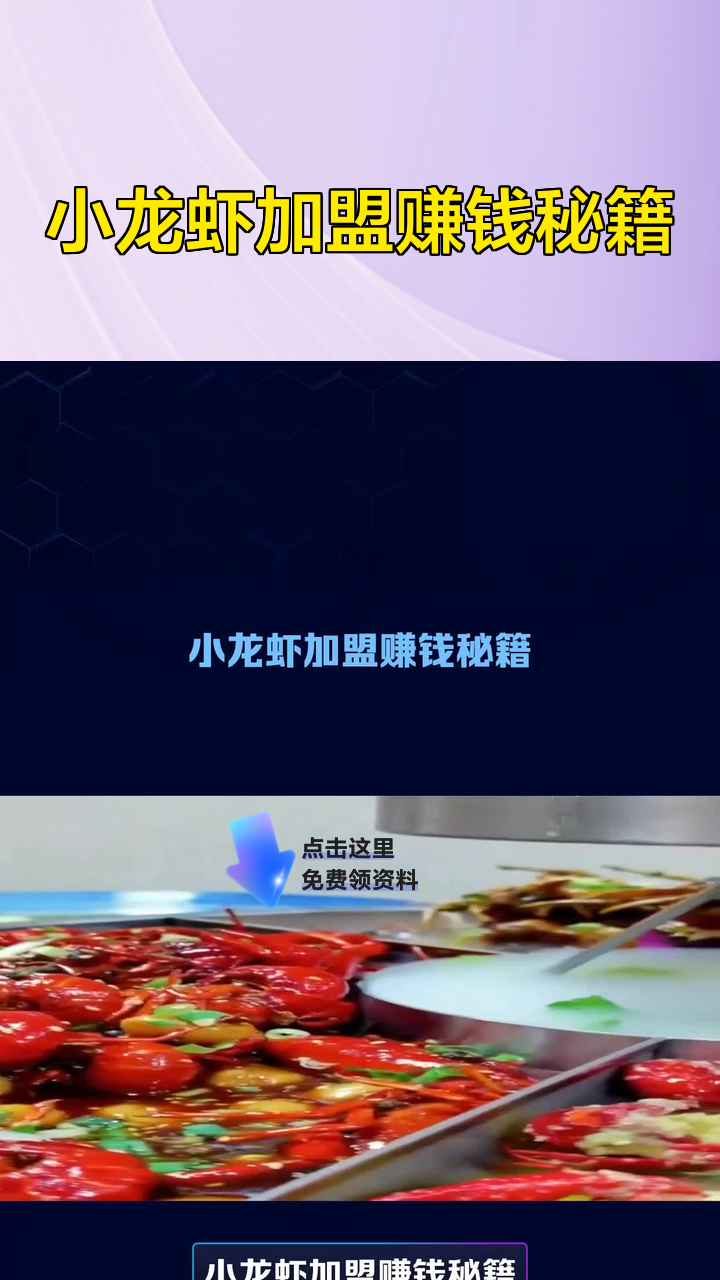 小龙虾加盟赚钱秘籍