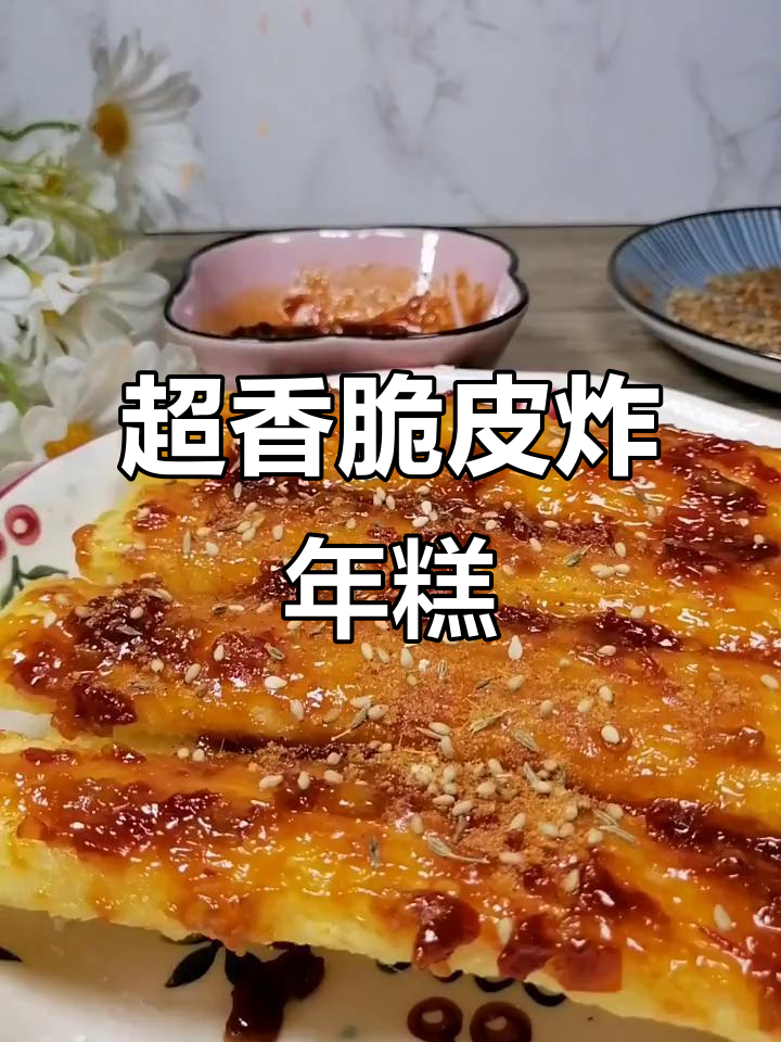 脆皮炸年糕,配万能酱汁和撒料,一口治愈!