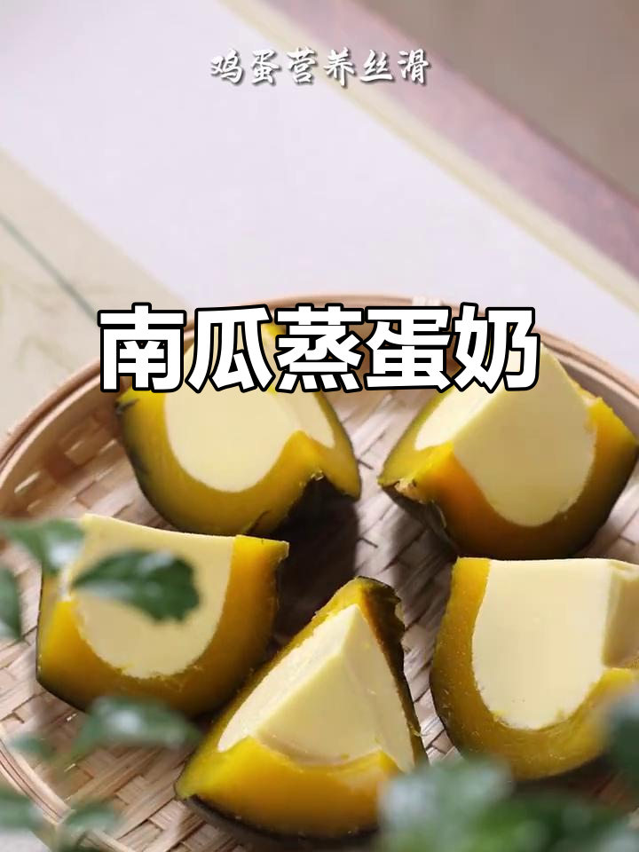 早晨不再纠结,软糯南瓜蒸蛋奶,营养满分又美味!