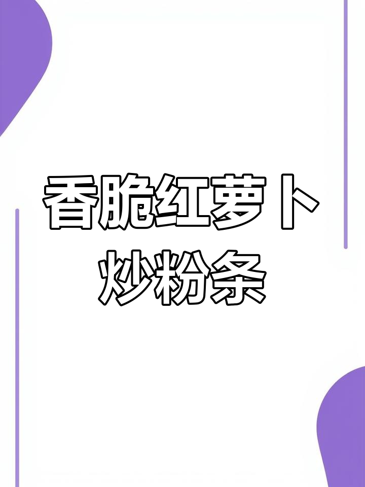 红萝卜炒粉条,香嫩滑口,家常美味轻松做