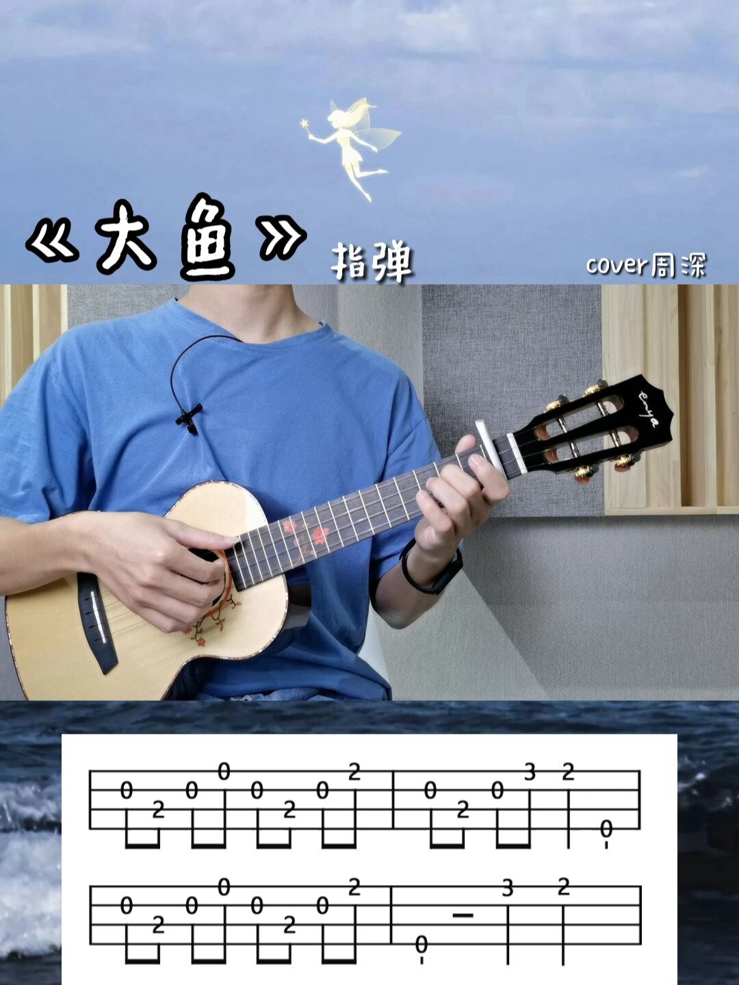 《大鱼》好听又简单的尤克里里指弹～