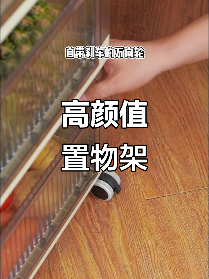 这款置物架既实用又美观,拆卸方便还带轮子,厨房必备!