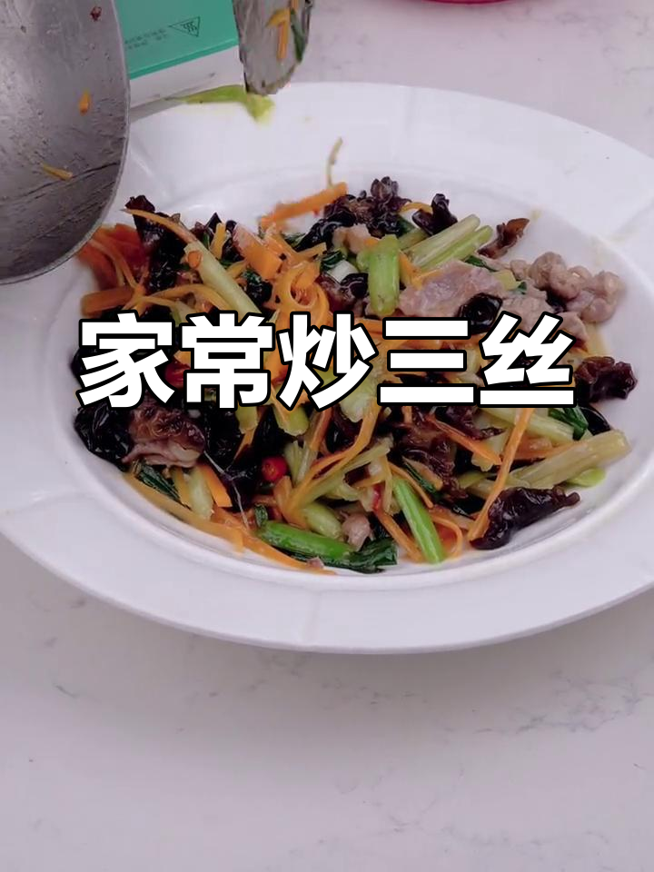 炒三丝家常做法,简单又美味