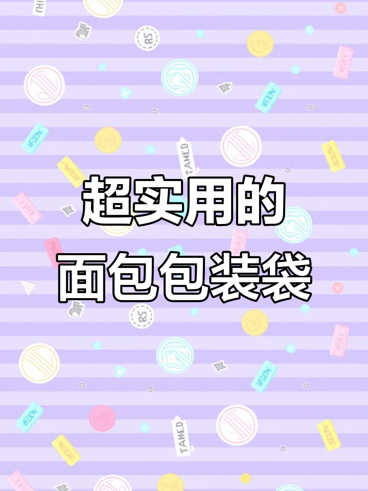 这款面包包装袋太实用了，厚实又美观，饼干糖果都能装