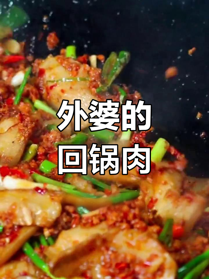 重庆特色回锅肉,干香四溢,肥而不腻