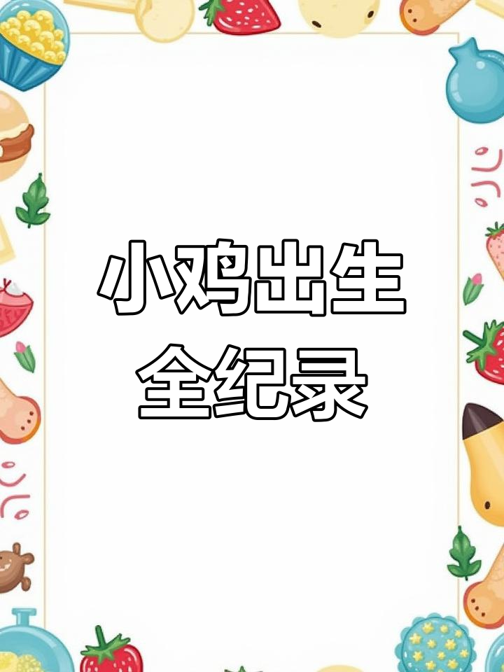 小鸡破壳全过程,21天艰辛孵化记