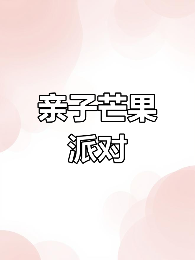 芒果派简单又有趣,和心爱的人一起动手做,乐趣无穷