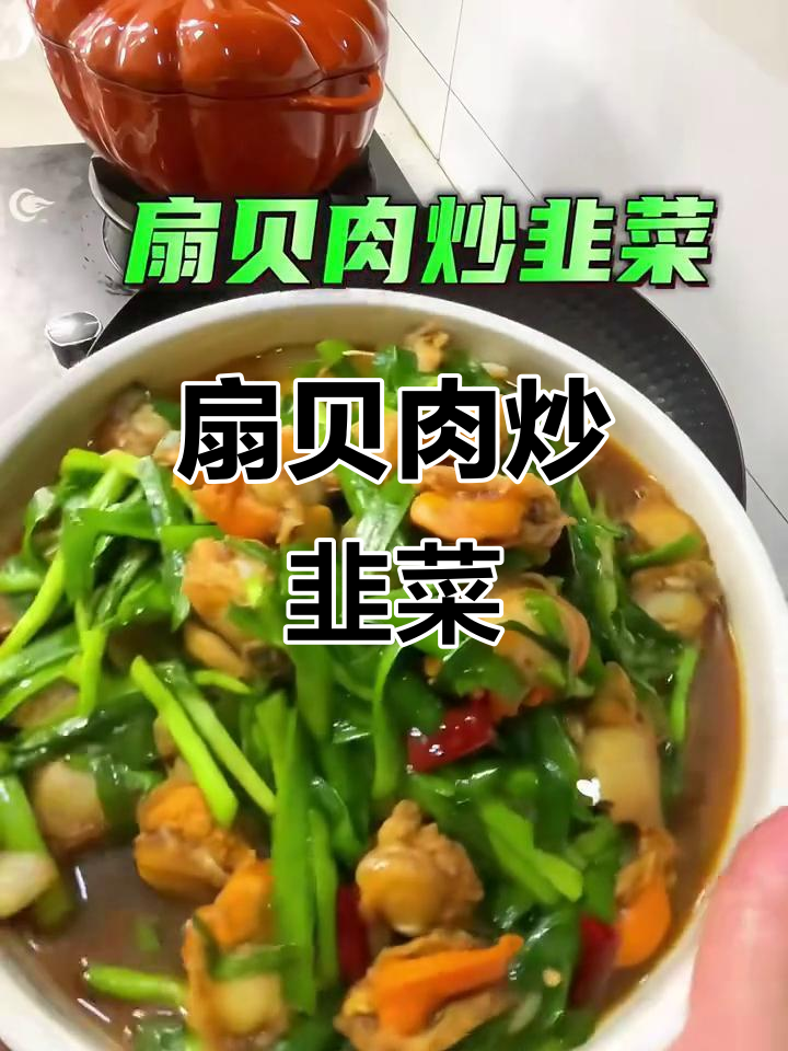 扇贝肉炒韭菜,夏日美味轻松做