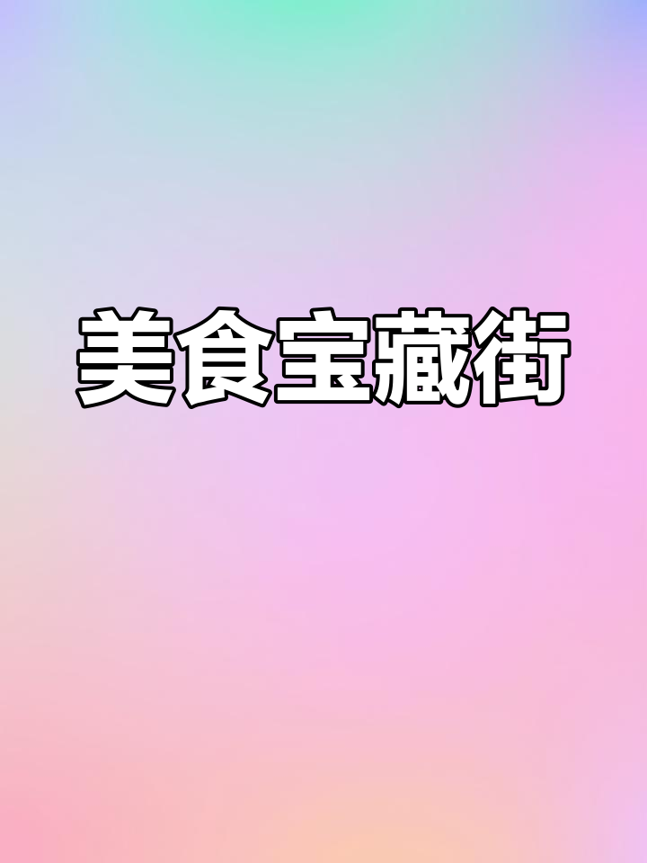 合肥官亭路30元吃遍美味,10家必试小店推荐!