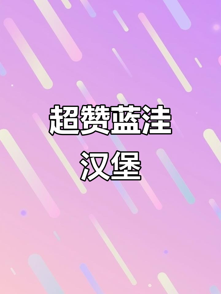 蓝洼双人餐,汉堡超扎实!约会必吃浪漫套餐