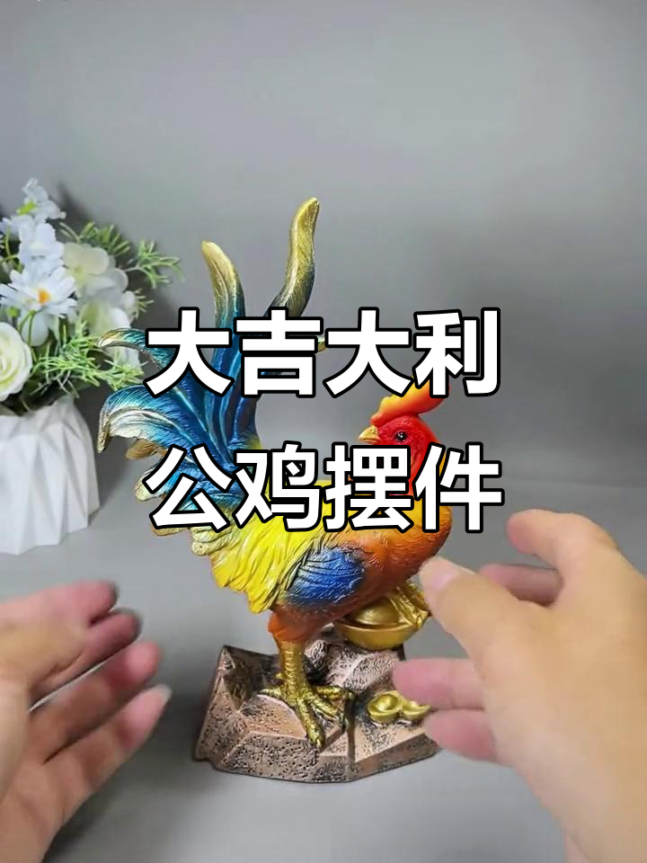 乔迁必备!大公鸡摆件带来好运,家居装饰新选择