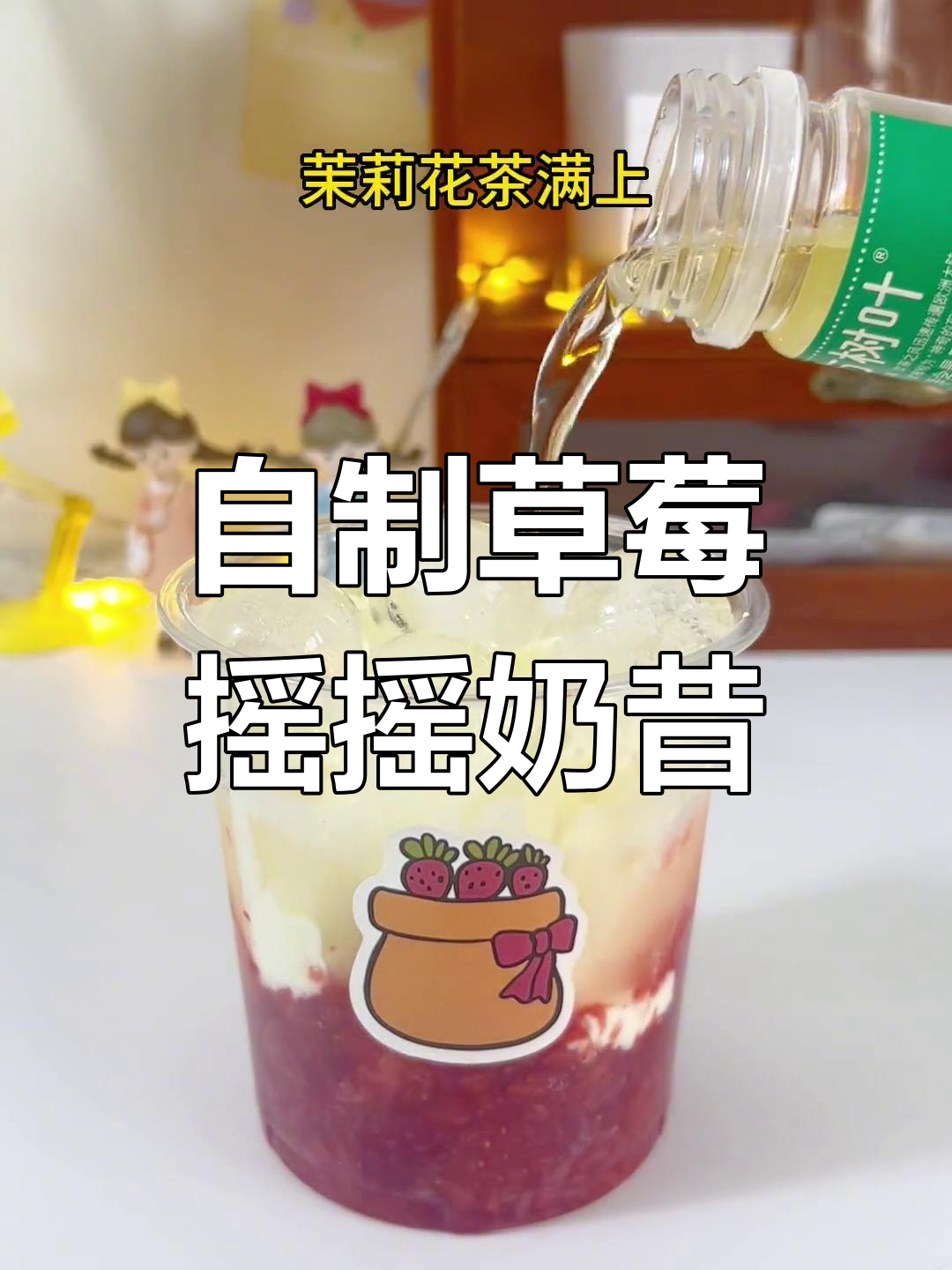 草莓冰淇淋摇摇奶昔,雪王同款超解压!