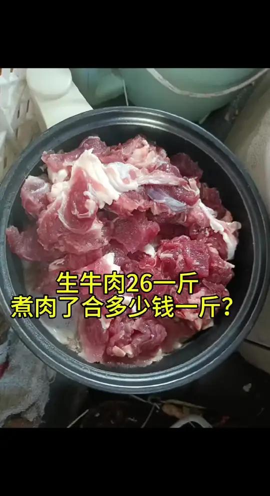 生牛肉26元一斤,煮熟了折合多少钱一斤?牛肉