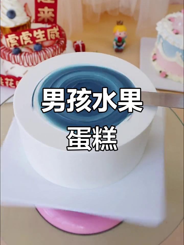 男孩的水果蛋糕,色彩缤纷超可爱