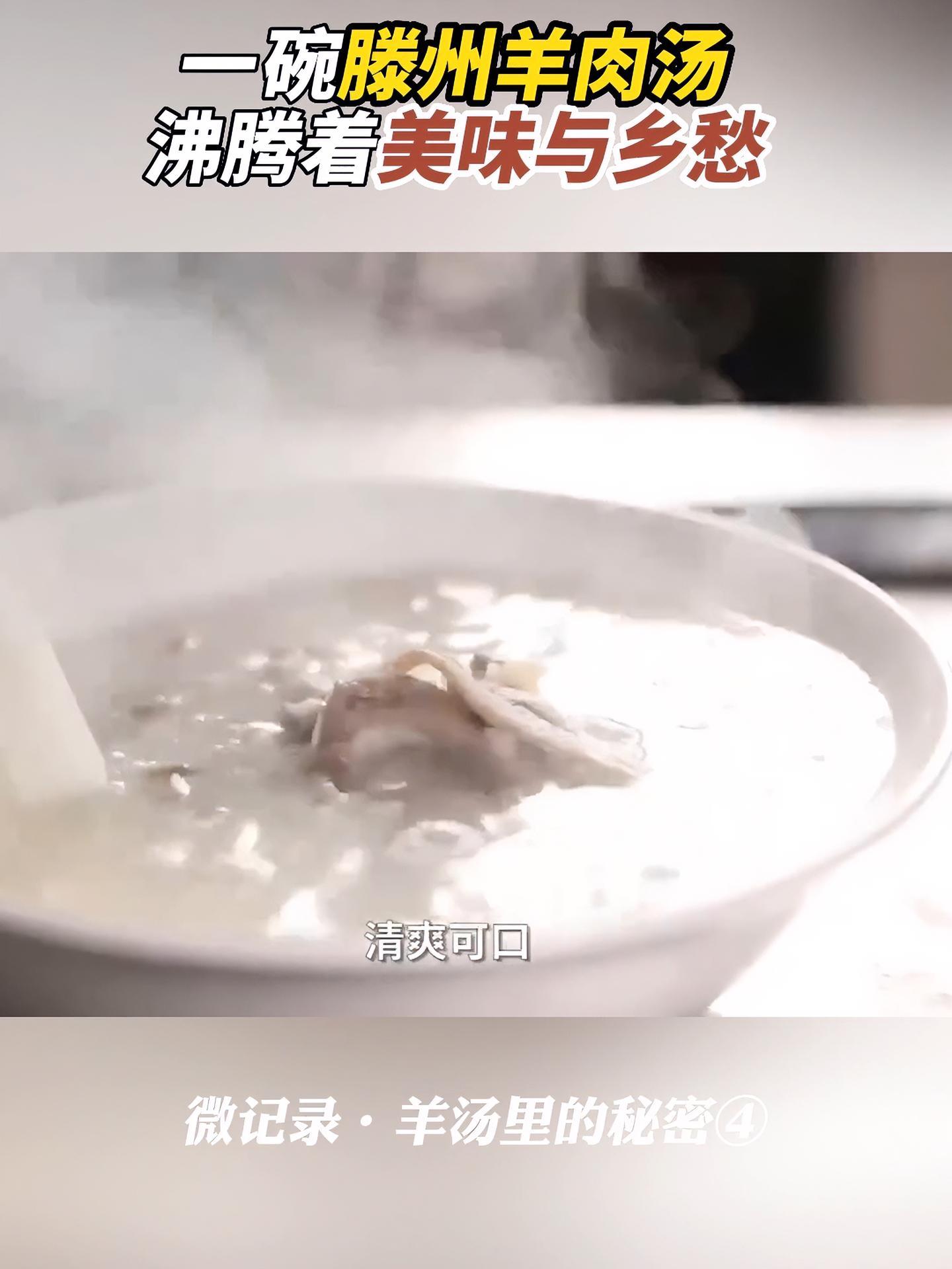 在滕州,大大小小的羊汤馆随处可见。这一碗汤白如玉,鲜香不膻的羊肉汤,不仅仅是一道传统美食,