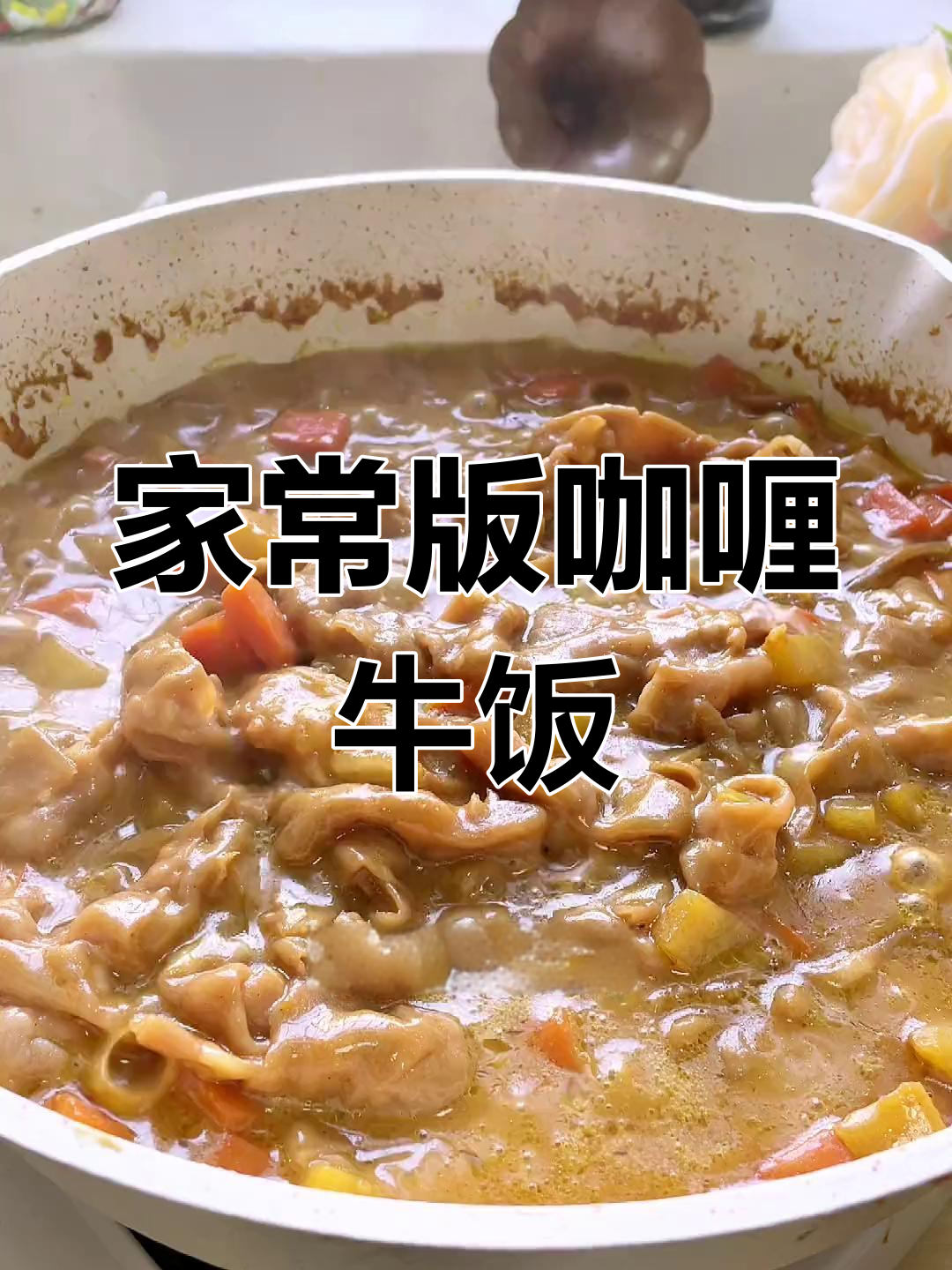 浓郁咖喱牛肉饭做法