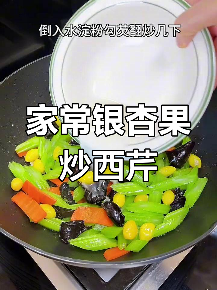 银杏果炒西芹,软糯脆嫩不油腻,家常素菜新风味