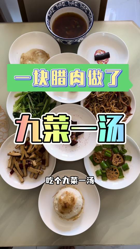 一块腊肉做出9菜1汤，家常菜的花样吃法
