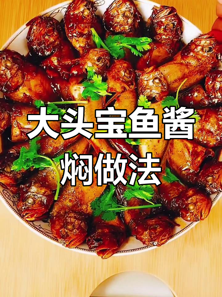 酱焖大头宝鱼,鲜嫩美味轻松做