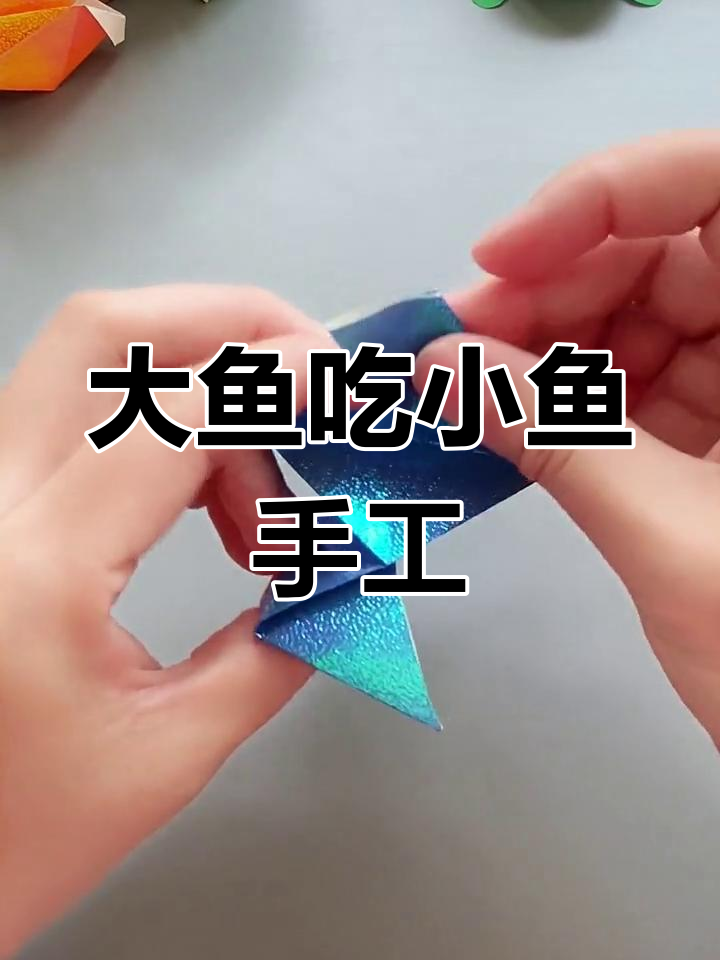 折纸大鱼吃小鱼,轻松学做创意玩具