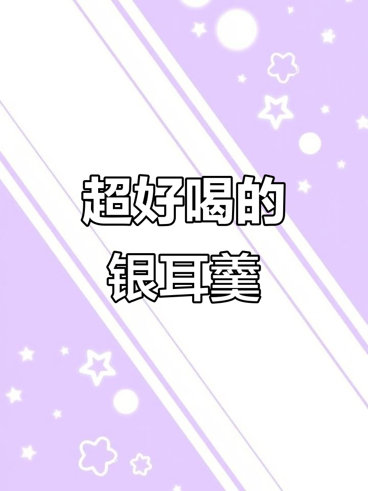 这款红枣枸杞银耳羹,孕妇孩子都爱喝!一口气吃了5碗