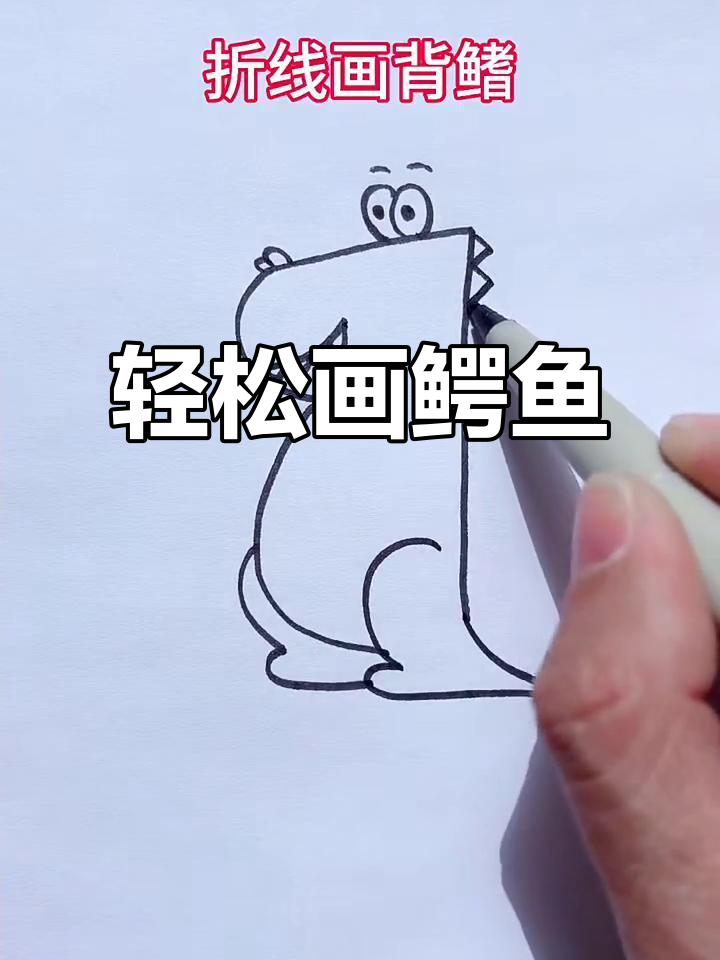 用73笔画可爱鳄鱼,简单又好玩